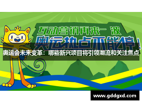 奥运会未来变革:哪些新兴项目将引领潮流和关注焦点 奥运会未来变革:哪些新兴项目将引领潮流和关注焦点