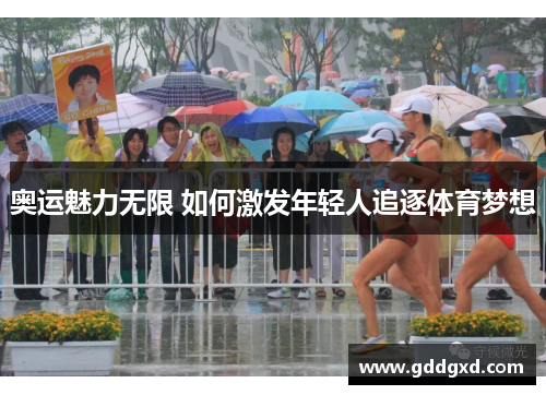 奥运魅力无限 如何激发年轻人追逐体育梦想 奥运魅力无限 如何激发年轻人追逐体育梦想