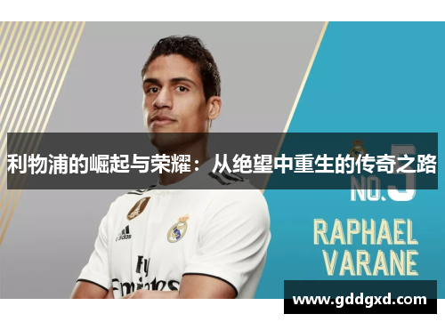 利物浦的崛起与荣耀:从绝望中重生的传奇之路 利物浦的崛起与荣耀:从绝望中重生的传奇之路