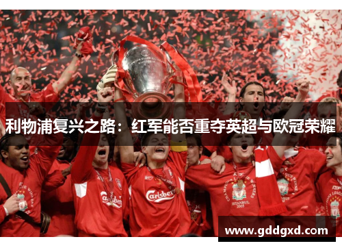 利物浦复兴之路：红军能否重夺英超与欧冠荣耀