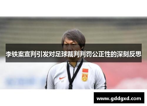 李铁案宣判引发对足球裁判判罚公正性的深刻反思 李铁案宣判引发对足球裁判判罚公正性的深刻反思