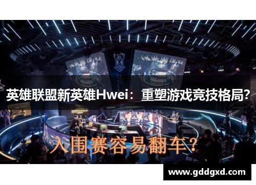 英雄联盟新英雄Hwei:重塑游戏竞技格局? 英雄联盟新英雄Hwei:重塑游戏竞技格局?