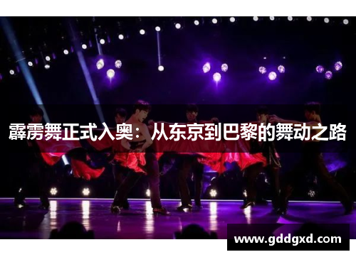 霹雳舞正式入奥:从东京到巴黎的舞动之路 霹雳舞正式入奥:从东京到巴黎的舞动之路