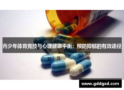 青少年体育竞技与心理健康平衡:预防抑郁的有效途径 青少年体育竞技与心理健康平衡:预防抑郁的有效途径
