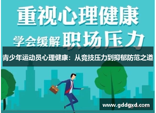 青少年运动员心理健康:从竞技压力到抑郁防范之道 青少年运动员心理健康:从竞技压力到抑郁防范之道