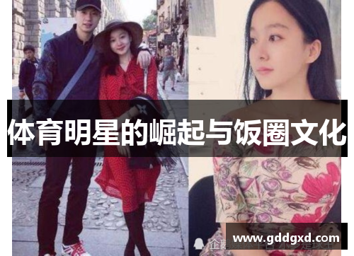 体育明星的崛起与饭圈文化 体育明星的崛起与饭圈文化