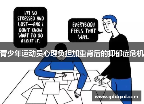 青少年运动员心理负担加重背后的抑郁症危机 青少年运动员心理负担加重背后的抑郁症危机