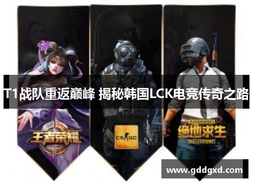 T1战队重返巅峰 揭秘韩国LCK电竞传奇之路 T1战队重返巅峰 揭秘韩国LCK电竞传奇之路