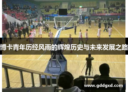 博卡青年历经风雨的辉煌历史与未来发展之路 博卡青年历经风雨的辉煌历史与未来发展之路