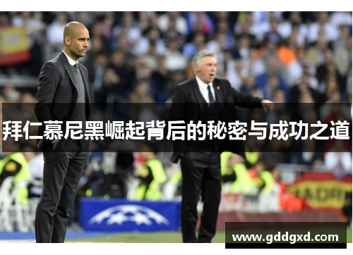 拜仁慕尼黑崛起背后的秘密与成功之道