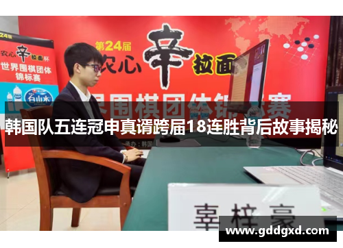 韩国队五连冠申真谞跨届18连胜背后故事揭秘 韩国队五连冠申真谞跨届18连胜背后故事揭秘