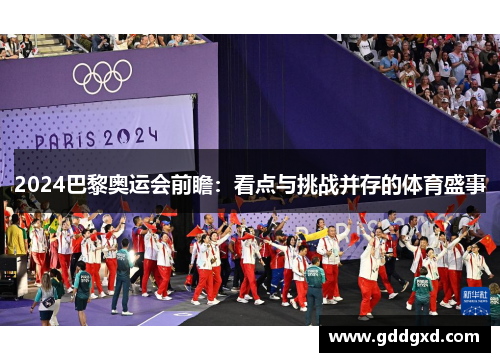 2024巴黎奥运会前瞻:看点与挑战并存的体育盛事 2024巴黎奥运会前瞻:看点与挑战并存的体育盛事