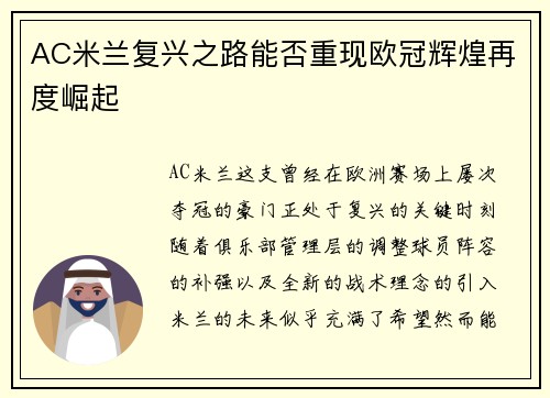 AC米兰复兴之路能否重现欧冠辉煌再度崛起 AC米兰复兴之路能否重现欧冠辉煌再度崛起