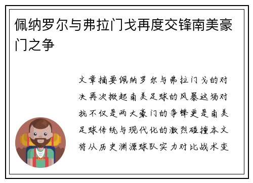 佩纳罗尔与弗拉门戈再度交锋南美豪门之争 佩纳罗尔与弗拉门戈再度交锋南美豪门之争