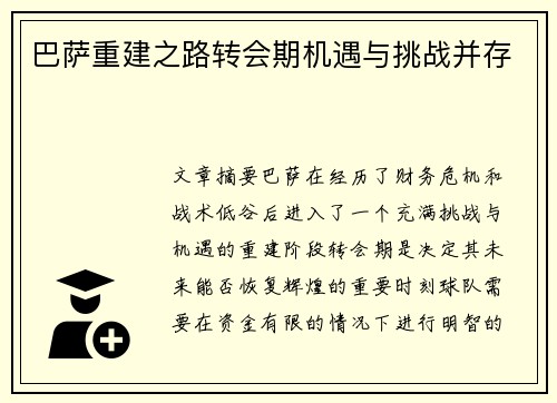 巴萨重建之路转会期机遇与挑战并存 巴萨重建之路转会期机遇与挑战并存