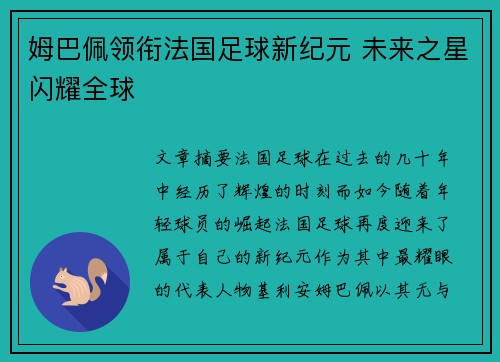 姆巴佩领衔法国足球新纪元 未来之星闪耀全球 姆巴佩领衔法国足球新纪元 未来之星闪耀全球