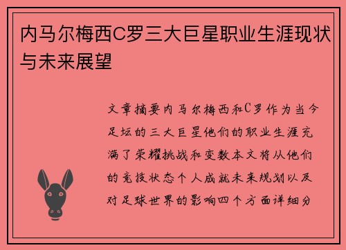 内马尔梅西C罗三大巨星职业生涯现状与未来展望 内马尔梅西C罗三大巨星职业生涯现状与未来展望