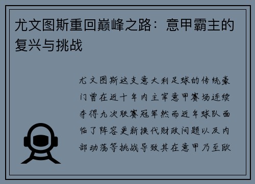 尤文图斯重回巅峰之路:意甲霸主的复兴与挑战 尤文图斯重回巅峰之路:意甲霸主的复兴与挑战