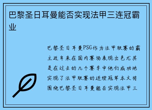 巴黎圣日耳曼能否实现法甲三连冠霸业 巴黎圣日耳曼能否实现法甲三连冠霸业