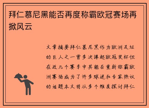 拜仁慕尼黑能否再度称霸欧冠赛场再掀风云 拜仁慕尼黑能否再度称霸欧冠赛场再掀风云