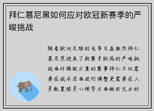 拜仁慕尼黑如何应对欧冠新赛季的严峻挑战 拜仁慕尼黑如何应对欧冠新赛季的严峻挑战