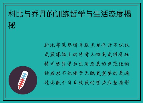 科比与乔丹的训练哲学与生活态度揭秘 科比与乔丹的训练哲学与生活态度揭秘