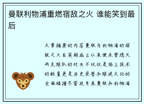 曼联利物浦重燃宿敌之火 谁能笑到最后 曼联利物浦重燃宿敌之火 谁能笑到最后
