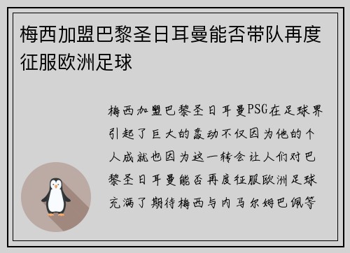 梅西加盟巴黎圣日耳曼能否带队再度征服欧洲足球 梅西加盟巴黎圣日耳曼能否带队再度征服欧洲足球