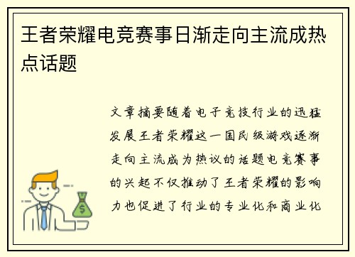 王者荣耀电竞赛事日渐走向主流成热点话题 王者荣耀电竞赛事日渐走向主流成热点话题