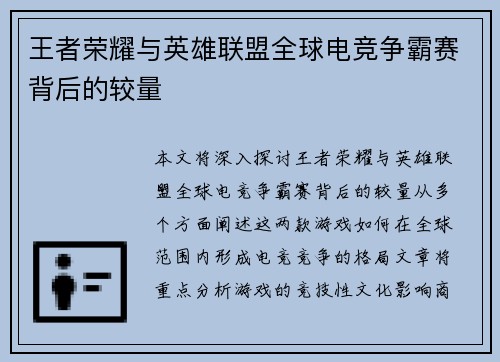 王者荣耀与英雄联盟全球电竞争霸赛背后的较量 王者荣耀与英雄联盟全球电竞争霸赛背后的较量