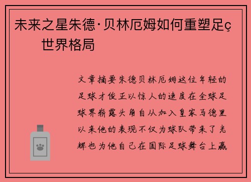 未来之星朱德·贝林厄姆如何重塑足球世界格局 未来之星朱德·贝林厄姆如何重塑足球世界格局