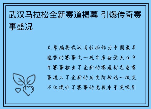 武汉马拉松全新赛道揭幕 引爆传奇赛事盛况 武汉马拉松全新赛道揭幕 引爆传奇赛事盛况