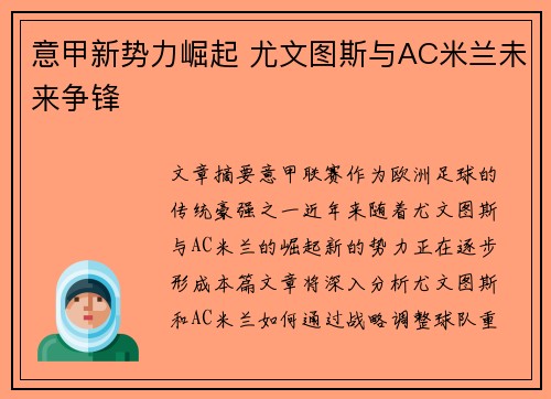 意甲新势力崛起 尤文图斯与AC米兰未来争锋 意甲新势力崛起 尤文图斯与AC米兰未来争锋