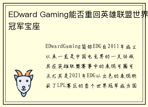 EDward Gaming能否重回英雄联盟世界冠军宝座 EDward Gaming能否重回英雄联盟世界冠军宝座