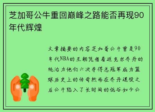 芝加哥公牛重回巅峰之路能否再现90年代辉煌 芝加哥公牛重回巅峰之路能否再现90年代辉煌
