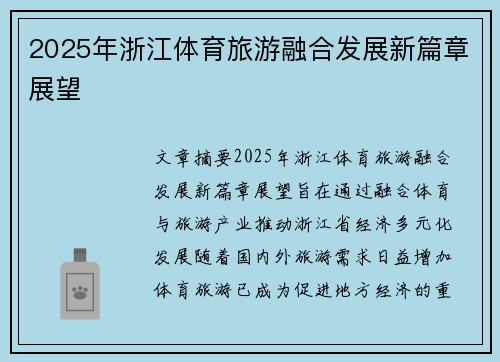 2025年浙江体育旅游融合发展新篇章展望 2025年浙江体育旅游融合发展新篇章展望