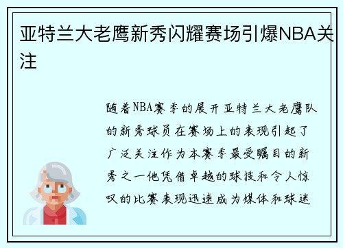 亚特兰大老鹰新秀闪耀赛场引爆NBA关注 亚特兰大老鹰新秀闪耀赛场引爆NBA关注