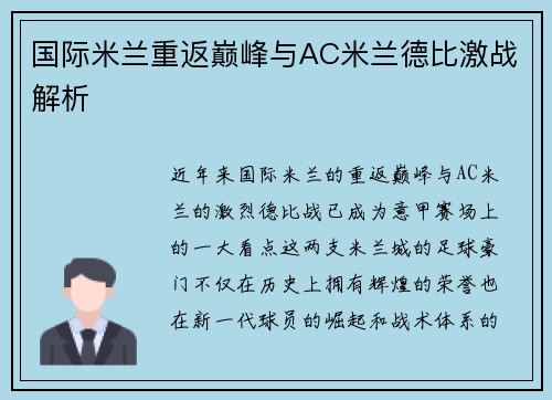 国际米兰重返巅峰与AC米兰德比激战解析 国际米兰重返巅峰与AC米兰德比激战解析
