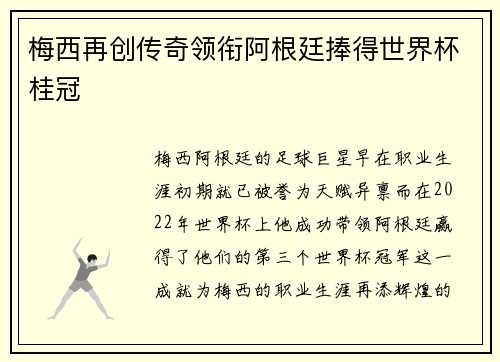 梅西再创传奇领衔阿根廷捧得世界杯桂冠 梅西再创传奇领衔阿根廷捧得世界杯桂冠