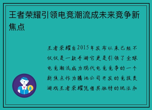 王者荣耀引领电竞潮流成未来竞争新焦点 王者荣耀引领电竞潮流成未来竞争新焦点