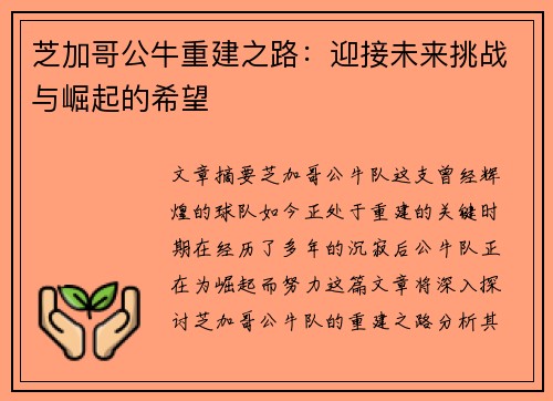 芝加哥公牛重建之路:迎接未来挑战与崛起的希望 芝加哥公牛重建之路:迎接未来挑战与崛起的希望