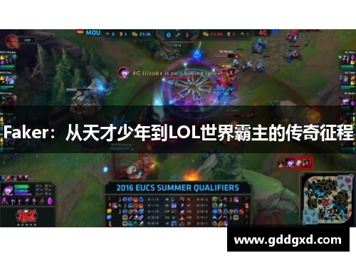 Faker:从天才少年到LOL世界霸主的传奇征程 Faker:从天才少年到LOL世界霸主的传奇征程