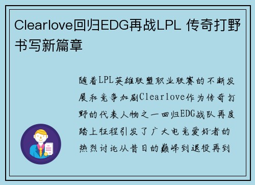 Clearlove回归EDG再战LPL 传奇打野书写新篇章 Clearlove回归EDG再战LPL 传奇打野书写新篇章