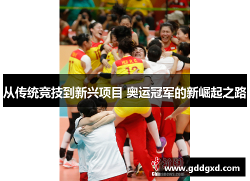 从传统竞技到新兴项目 奥运冠军的新崛起之路