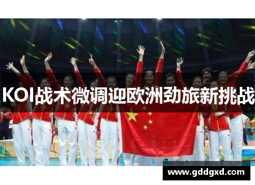 KOI战术微调迎欧洲劲旅新挑战 KOI战术微调迎欧洲劲旅新挑战