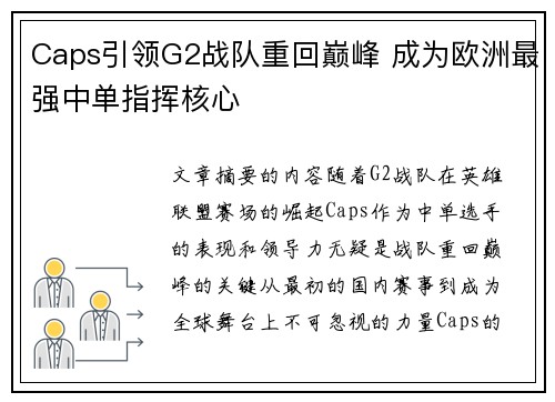 Caps引领G2战队重回巅峰 成为欧洲最强中单指挥核心 Caps引领G2战队重回巅峰 成为欧洲最强中单指挥核心