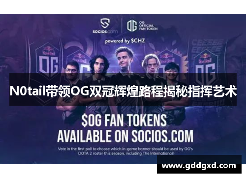 N0tail带领OG双冠辉煌路程揭秘指挥艺术 N0tail带领OG双冠辉煌路程揭秘指挥艺术