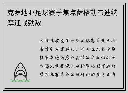 克罗地亚足球赛季焦点萨格勒布迪纳摩迎战劲敌 克罗地亚足球赛季焦点萨格勒布迪纳摩迎战劲敌