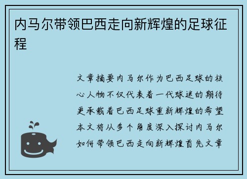 内马尔带领巴西走向新辉煌的足球征程 内马尔带领巴西走向新辉煌的足球征程