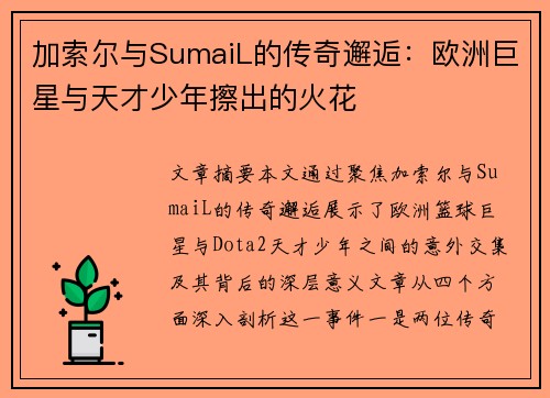 加索尔与SumaiL的传奇邂逅:欧洲巨星与天才少年擦出的火花 加索尔与SumaiL的传奇邂逅:欧洲巨星与天才少年擦出的火花